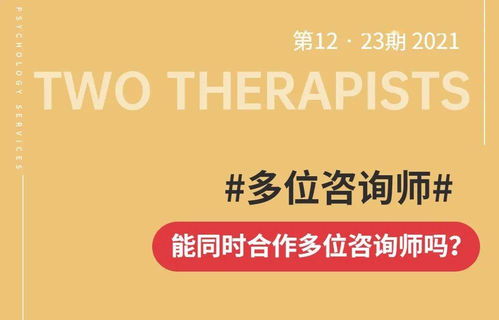 可以同時找兩個咨詢師做咨詢嗎？——理解咨詢關系與專業建議的權衡